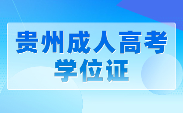 贵州成人高考学位证