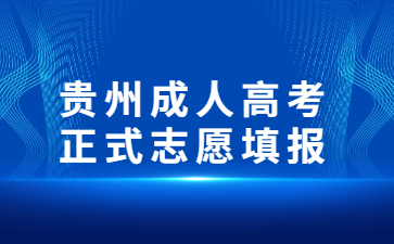 贵州成人高考正式志愿填报