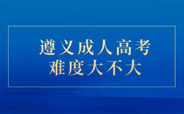遵义成人高考难度大不大