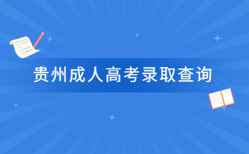 贵州成人高考录取查询