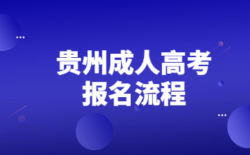 贵州成人高考报名流程