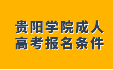 贵阳学院成人高考