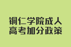 铜仁学院成人高考加分政策