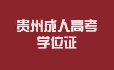 贵州成人高考学位证