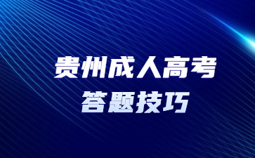 贵州成人高考答题技巧