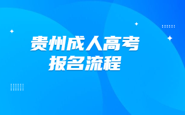 贵州成人高考报名