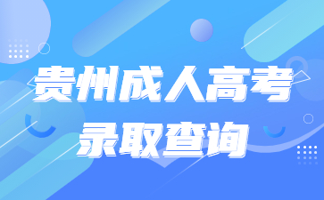 贵州成人高考录取查询