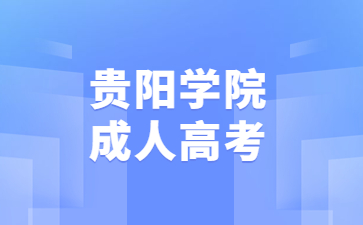 贵阳学院成人高考