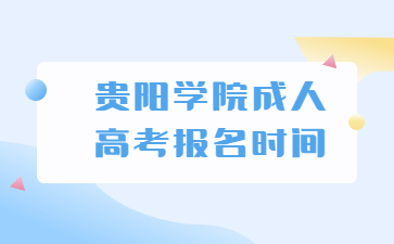 贵阳学院成人高考