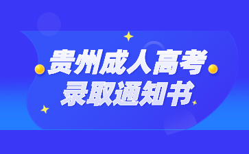 贵州成人高考录取通知书