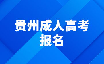 贵州成人高考报名