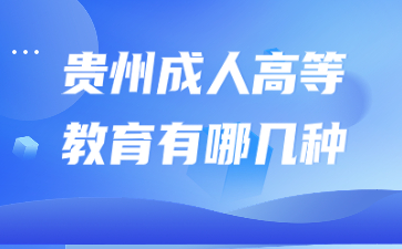 贵州成人高等教育