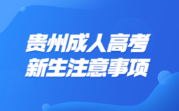 贵州成人高考新生注意事项