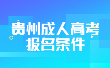 贵州成人高考报名