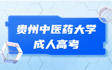 贵州中医药大学成人高考