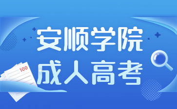 安顺学院成人高考