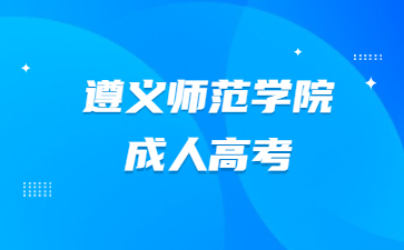遵义师范学院成人高考