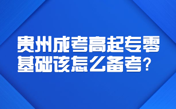 贵州成考