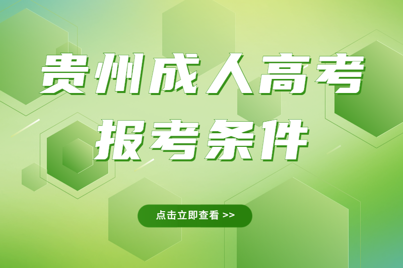 2023年贵州成人高考报名条件