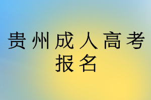 贵州成人高考报名