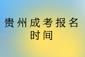 贵州成考报名时间