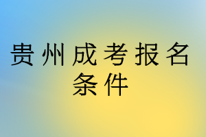 贵州成考报名条件