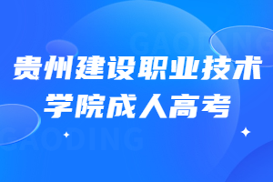 贵州建设职业技术学院成人高考