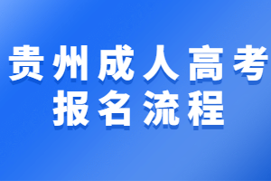 贵州成人高考报名流程