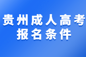 贵州成人高考报名条件