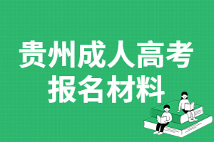 贵州成人高考报名材料