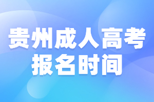 贵州成人高考报名时间