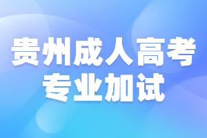 贵州成人高考专业加试