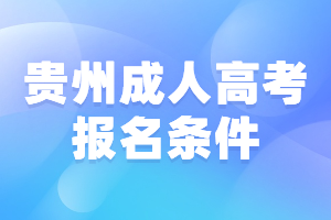 贵州成人高考报名条件