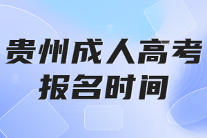 贵州成人高考报名时间