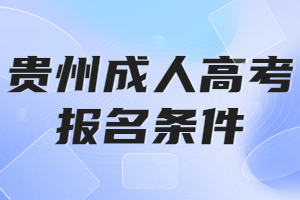 贵州成人高考报名条件