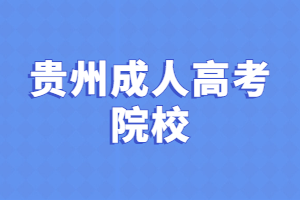 贵州成人高考院校