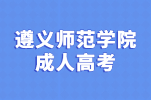 遵义师范学院成人高考