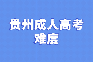 贵州成人高考难度