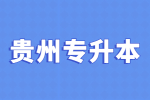 贵州专升本报名流程