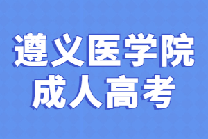 遵义医学院成人高考