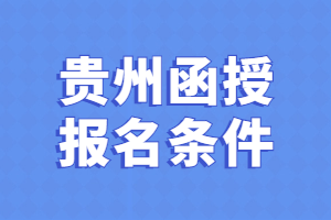 贵州函授报名条件