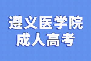 遵义医学院成人高考