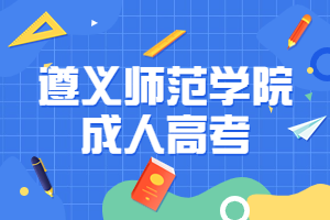 遵义师范学院成人高考报名时间