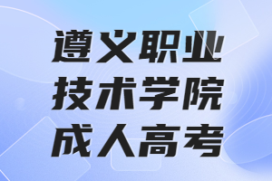 遵义职业技术学院成人高考