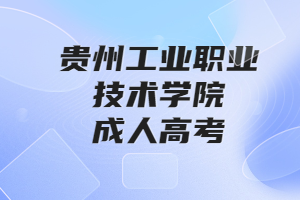 贵州工业职业技术学院成人高考