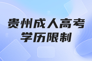 贵州成人高考学历限制