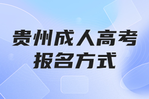 贵州成人高考报名方式