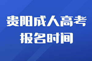 贵阳成人高考报名时间