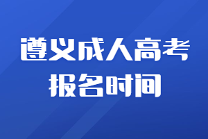 遵义成人高考报名时间