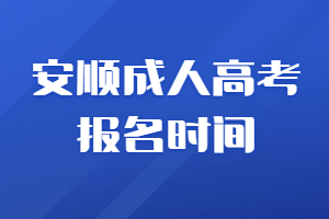 安顺成人高考报名时间